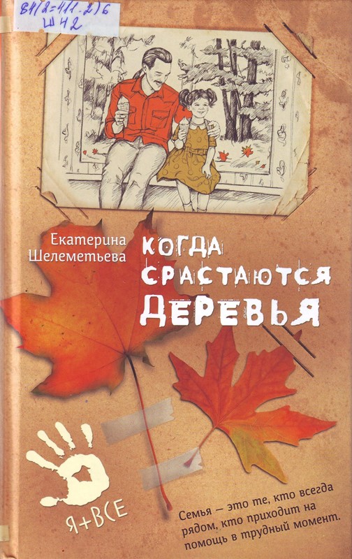 Когда срастаются деревья