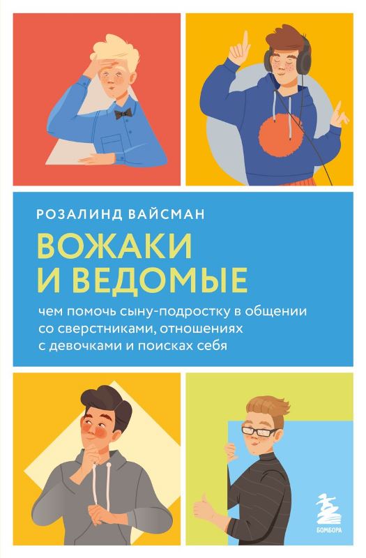 Вайсман Вожаки и ведомые