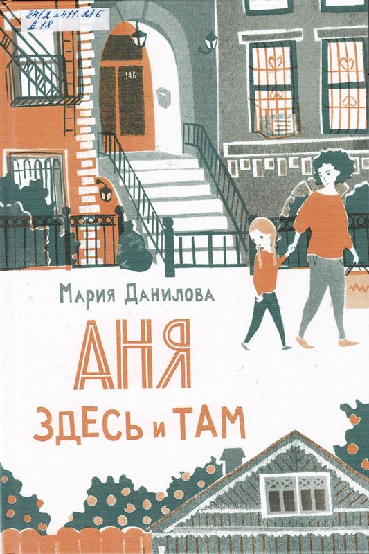 Аня здесь и там