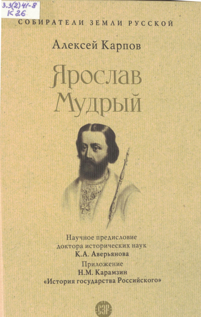 Карпов Ярослав Мудрый