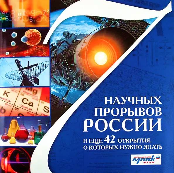 семь научных прорывов.jpg семь научных прорывов.jpg