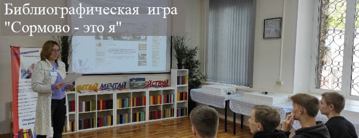 Sormovo_igra_bibl-1-0.jpg