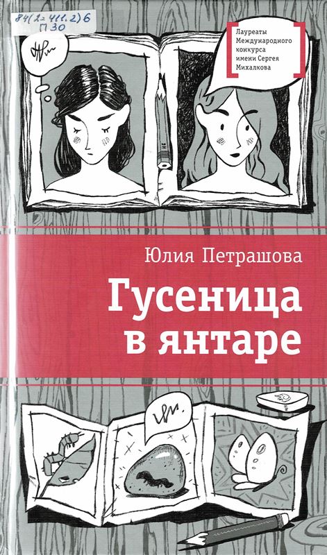 Гусеница в янтаре