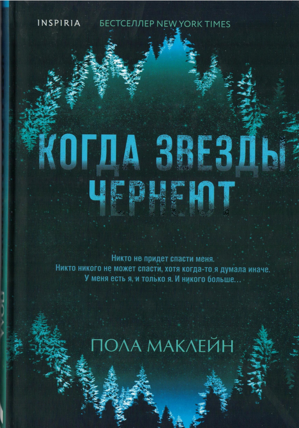 Когда звезды 