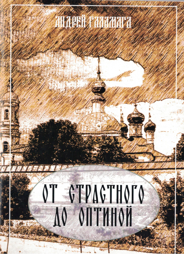 Андрей Галамага