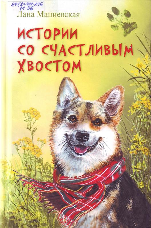 Истории со счастливым хвостом