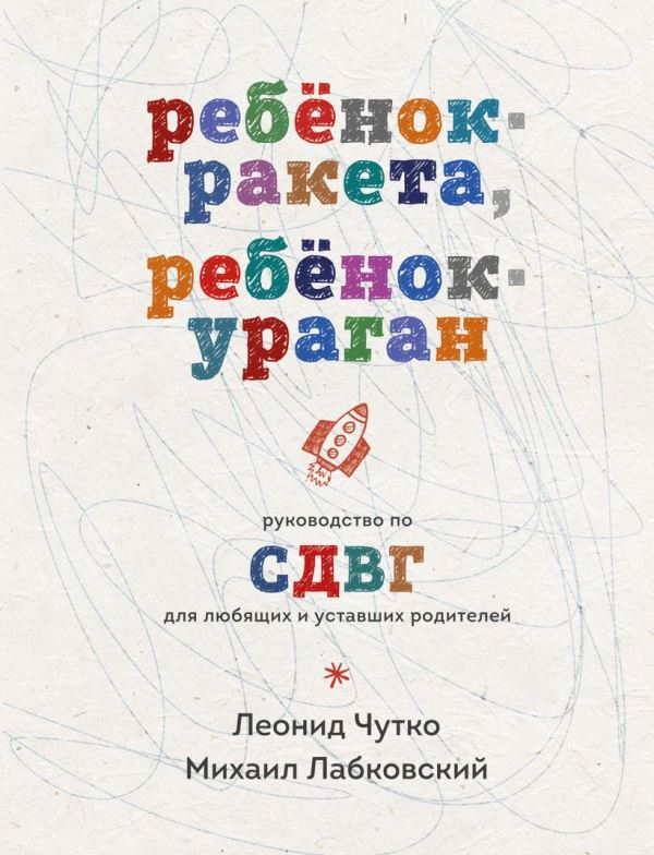 Ребенок-ракета ребенок - ураган