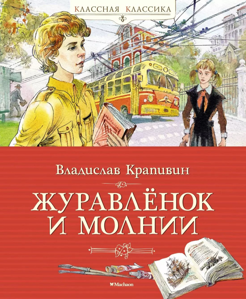 Журавленок и молнии