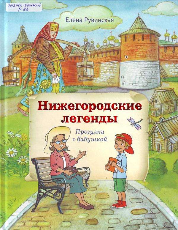 Нижегородские легенды