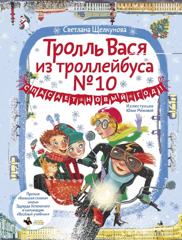 Тролль Вася Тролль Вася