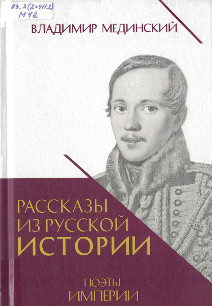 Мединский Рассказы из русской истории