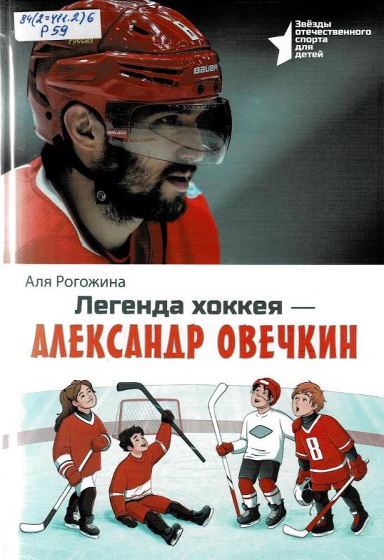Скан Легенда хоккея - Александр Овечкин