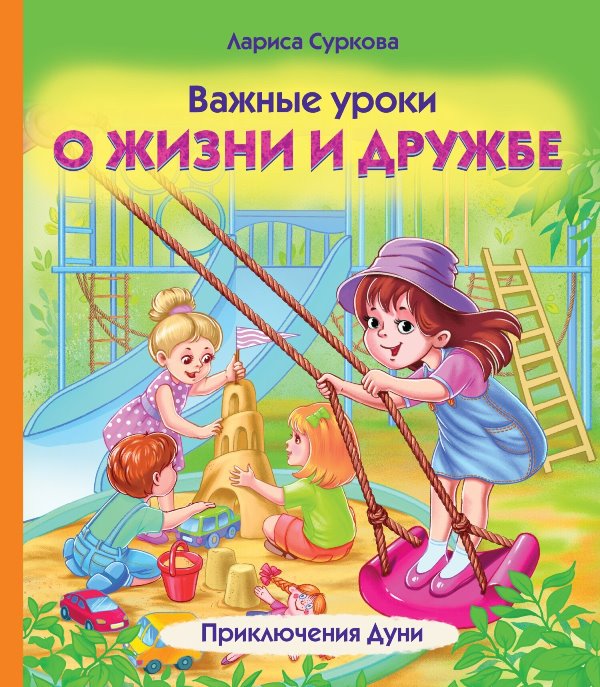 Суркова Л. Важные уроки о жизни и дружбе