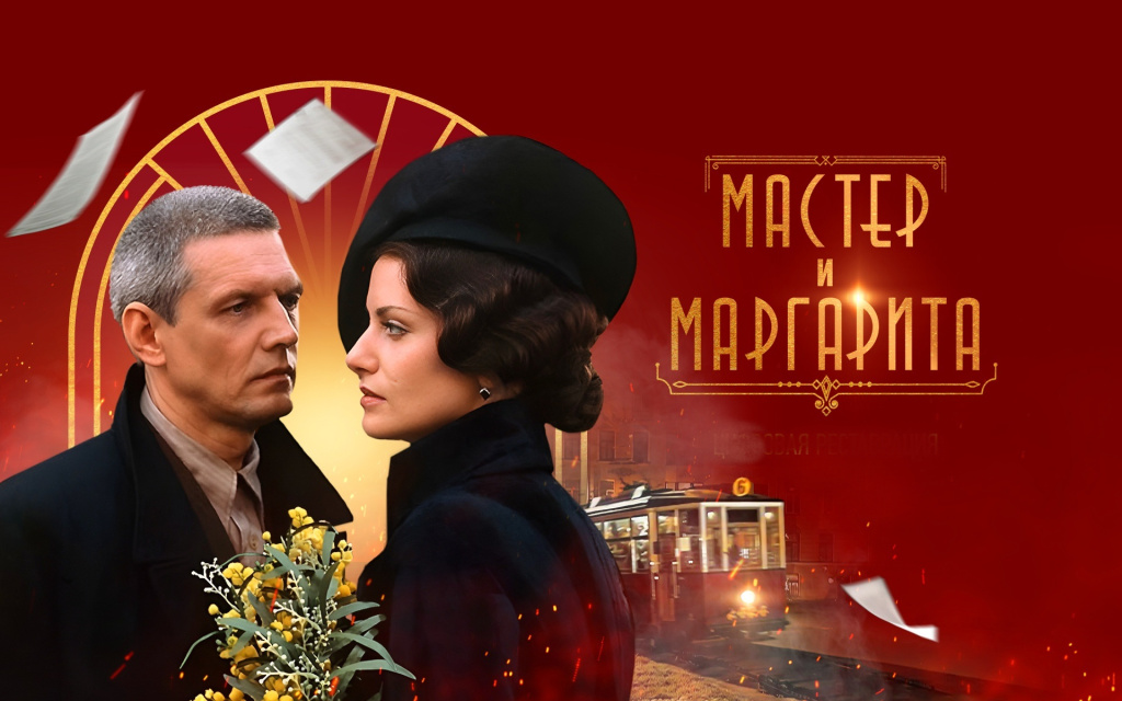 Мастер и Маргарита. киносериал 