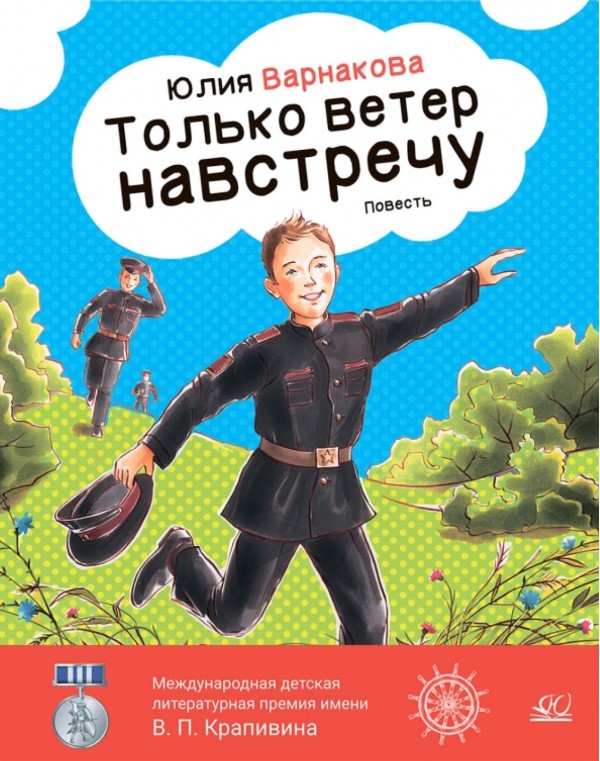 Только ветер навтсречу