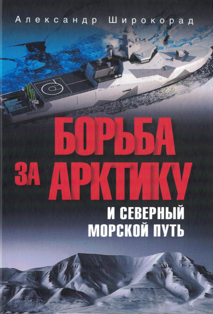 борьба за Арктику и Северный морской путь
