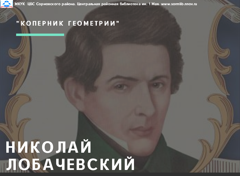 Николай Лобачевский - Коперник геометрии (медиа-закладка).png