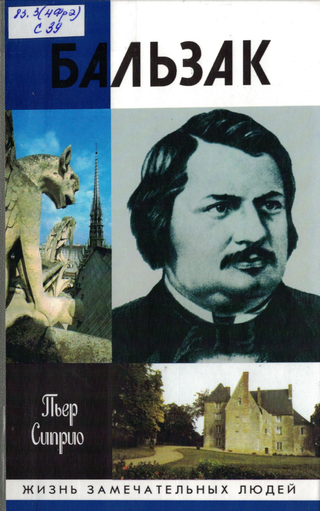ЖЗЛ Бальзак