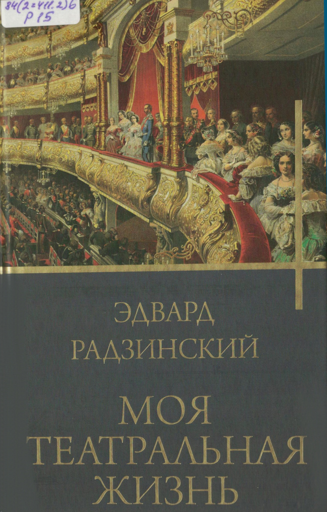 Радзинский Моя театральная жизнь Радзинский Моя театральная жизнь.jpg