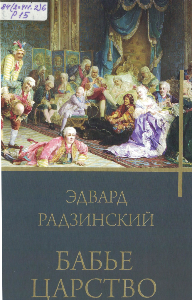 Радзинский Бабье царство.png