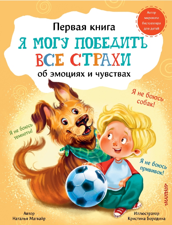 Н. Магвайр Я могу победить все страхи