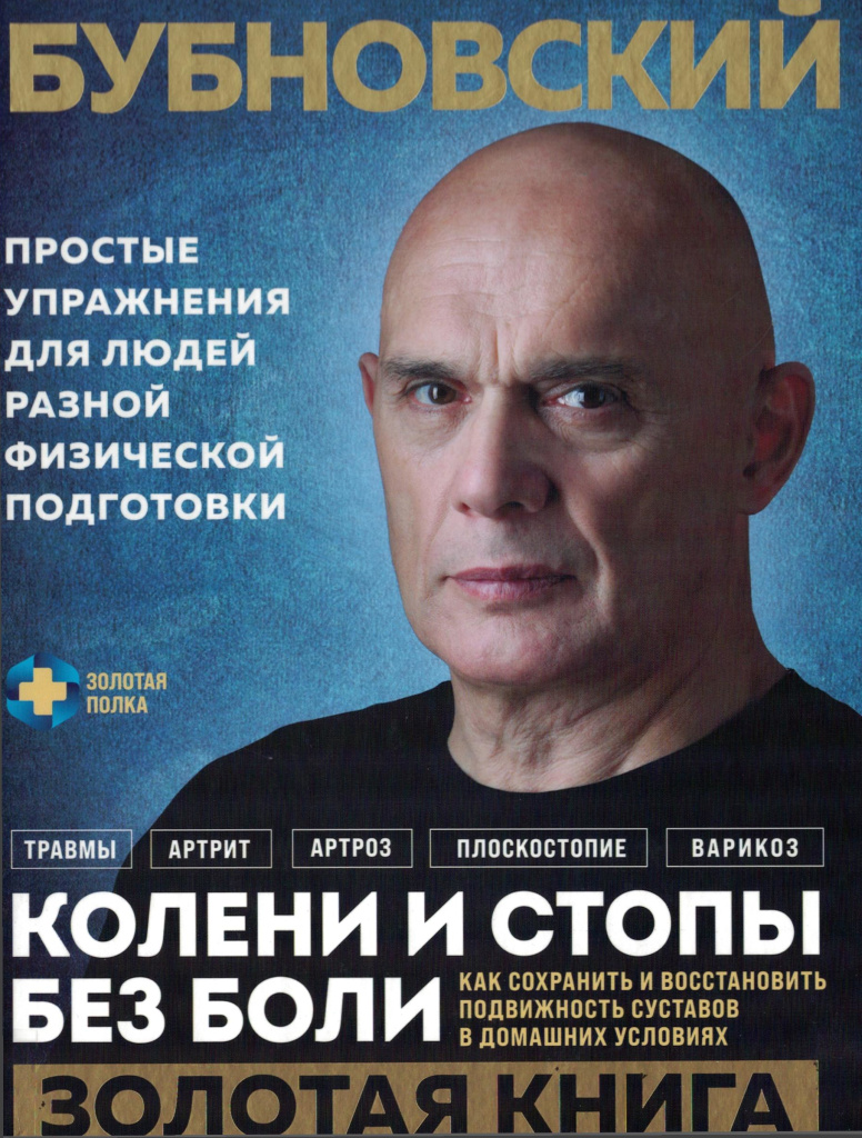 Бубновский Колени и стопы без боли