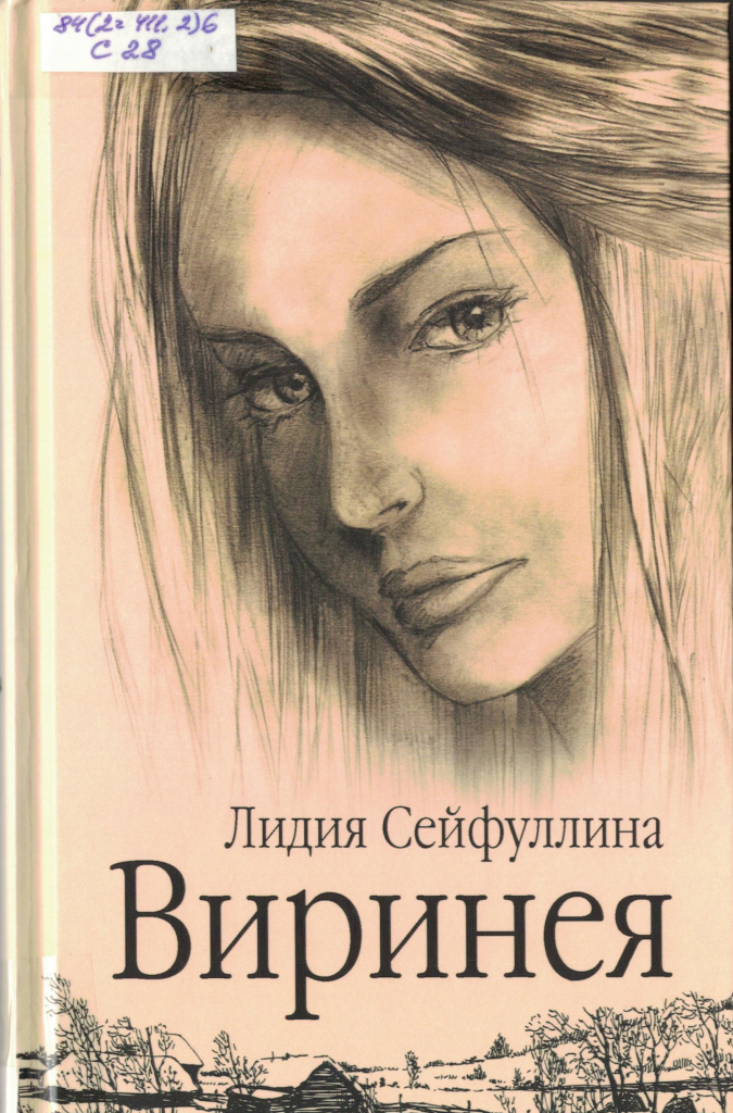 Сейфуллина Виринея Сейфуллина Виринея