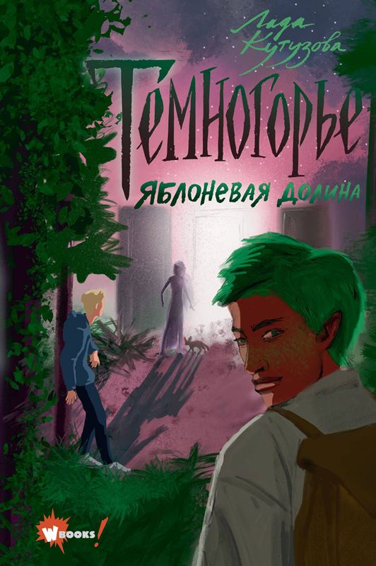 Темногорье