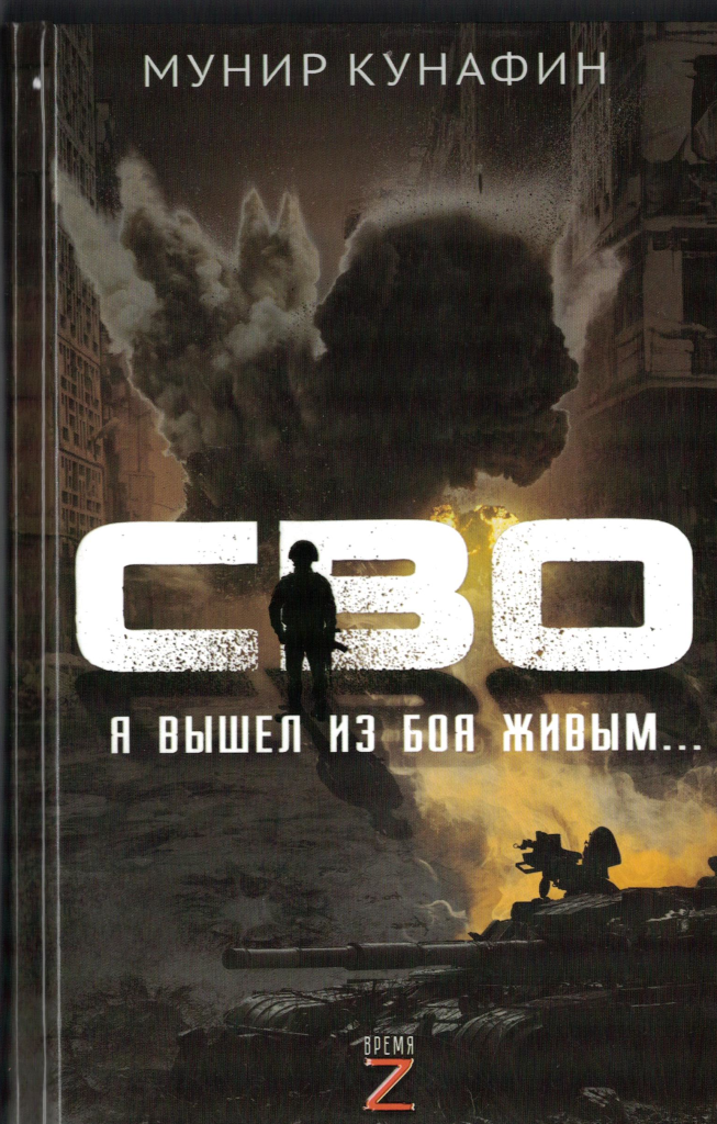СВО Я вышел из боя живым