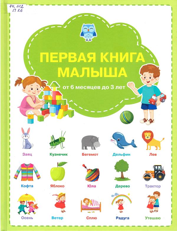Первая книга малыша
