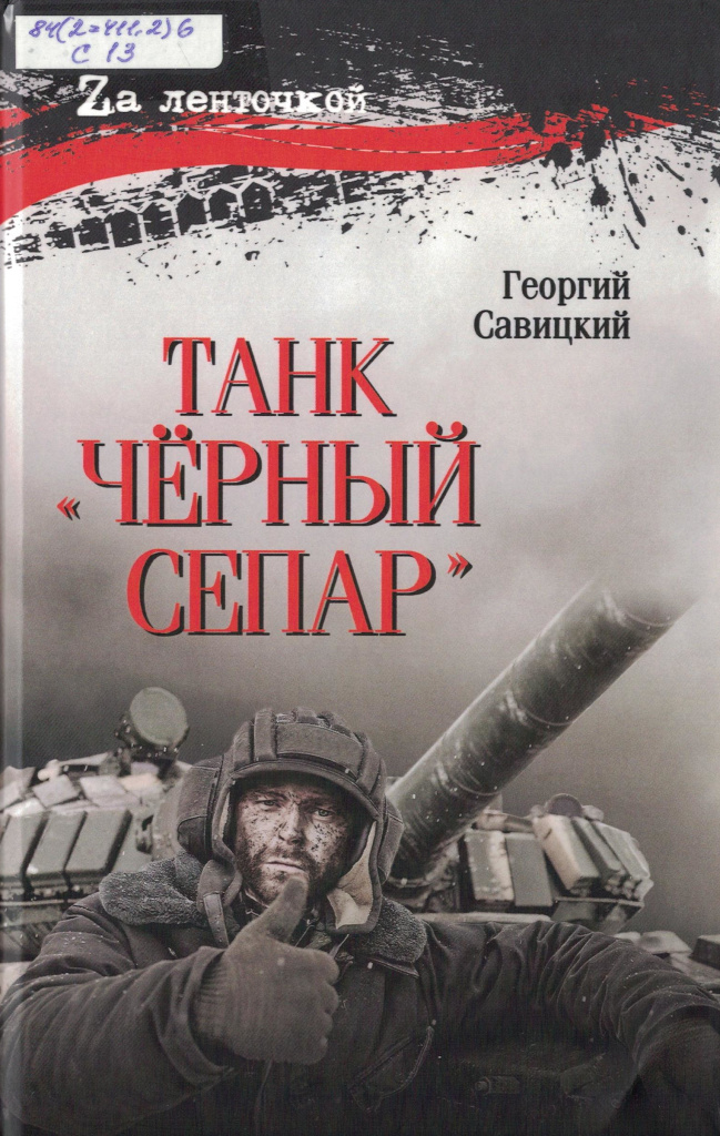 танк Черный Сепар