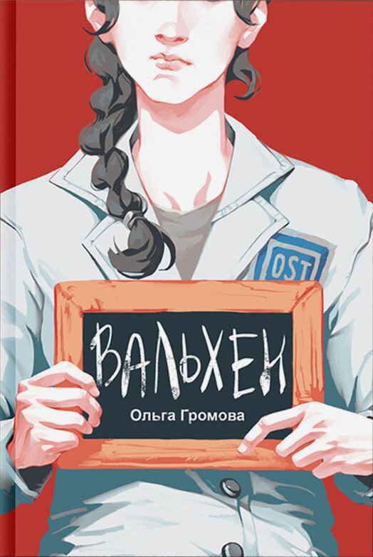 Громова О.К. Вальхен