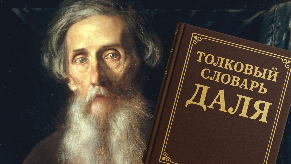 Владимир Даль Владимир Даль