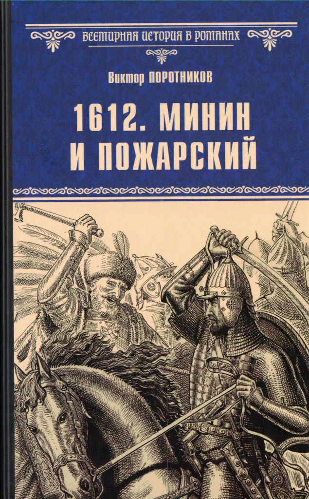 1612 Минин и Пожарский