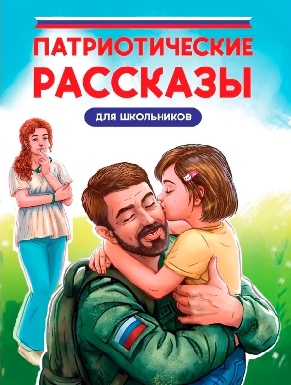 Патриотические рассказы