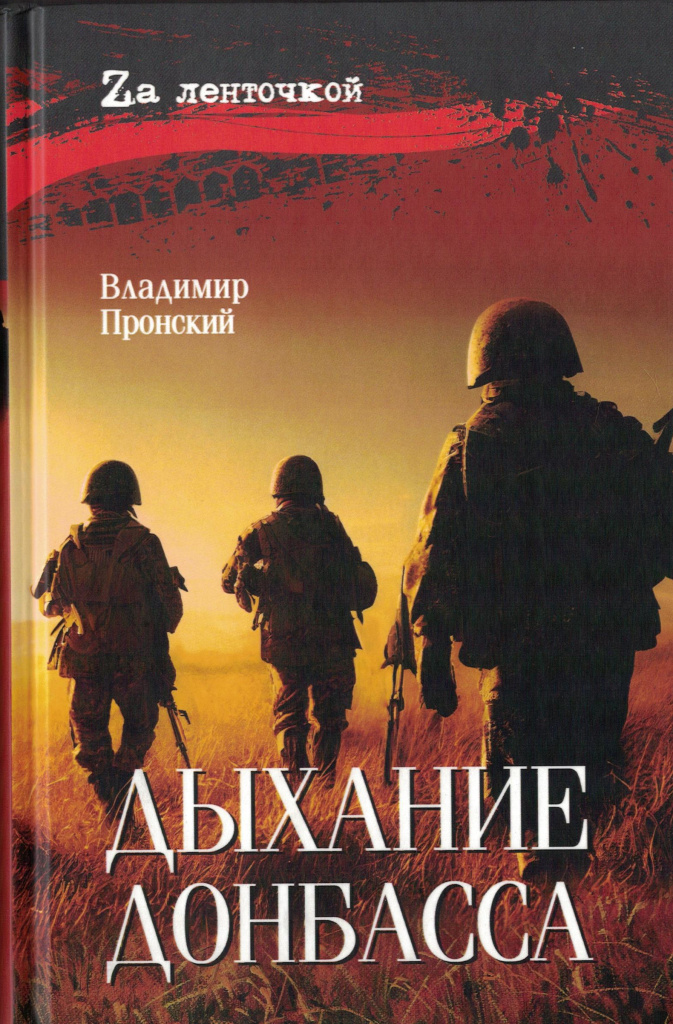 Дыхание Донбаса