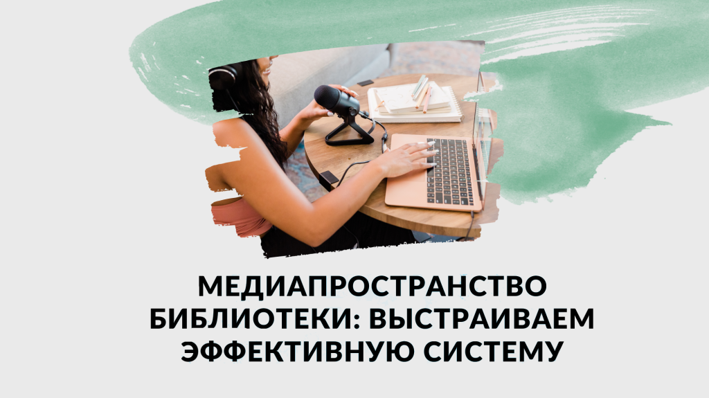 Медиапространство библиотеки выстраиваем эффективную систему.png
