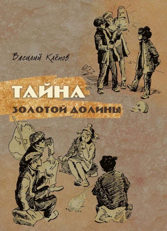 Тайна золотой долины