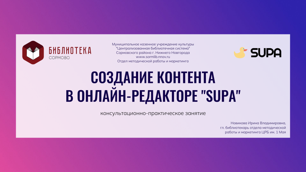 Создание контента в онлайн-редакторе «SUPA»