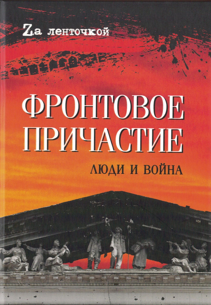 Фронтовое причастие Люди и война