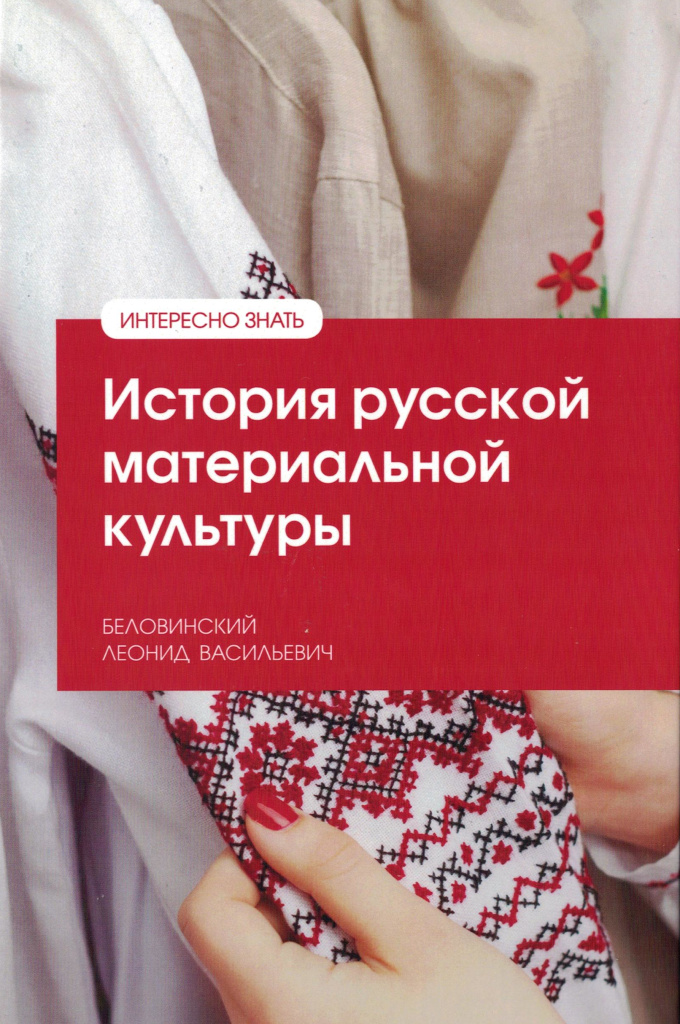 История русской материальной культуры