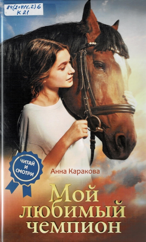Мой любимый чемпион Мой любимый чемпион