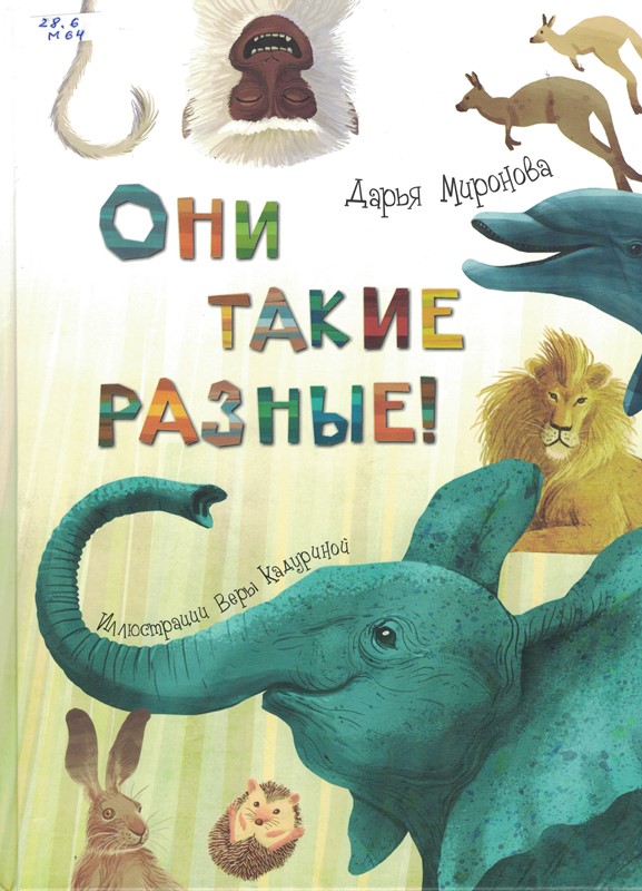 Они такие разные Они такие разные