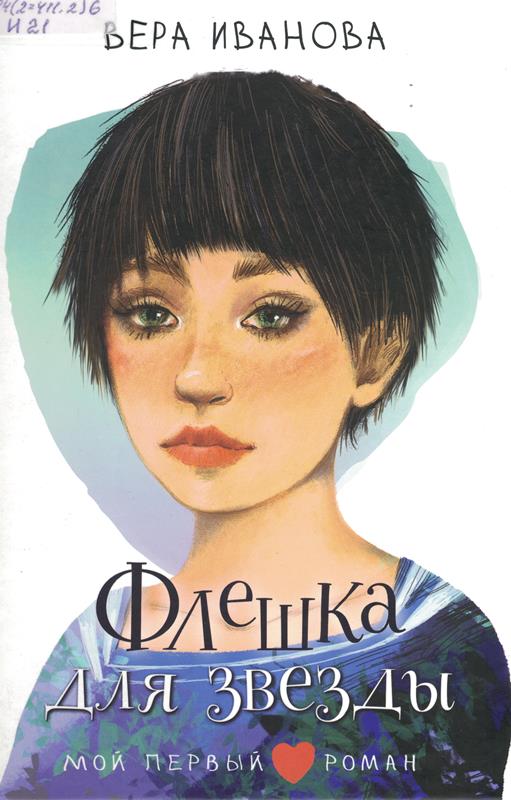 Иванова В. Флешка для звезды Иванова В. Флешка для звезды