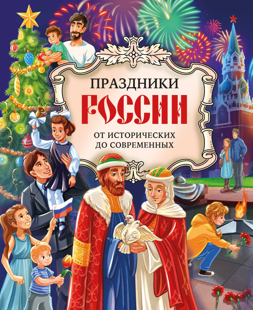 Праздники России Праздники России