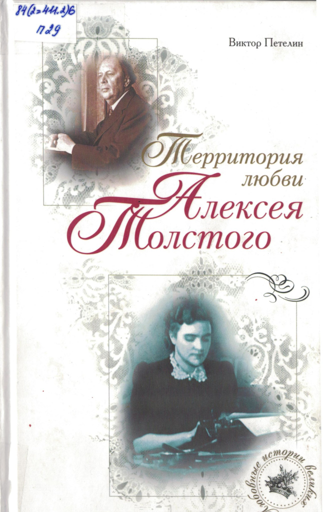 Территория любви Алексея Толстого