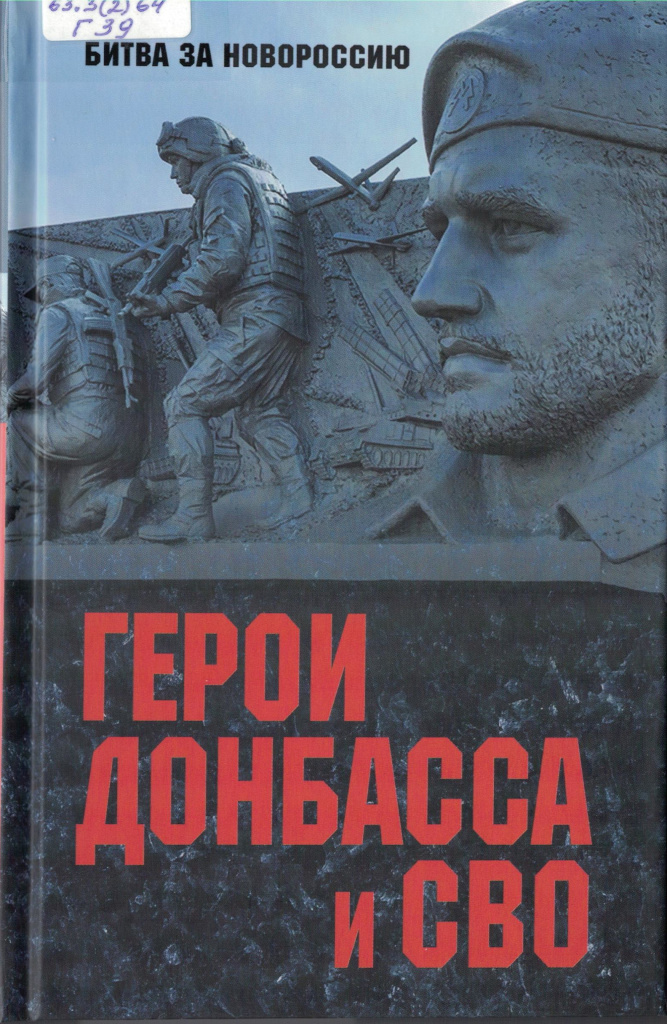 герои Донбаса и СВО