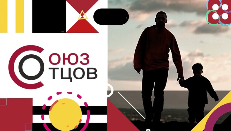 Союз отцов Союз отцов