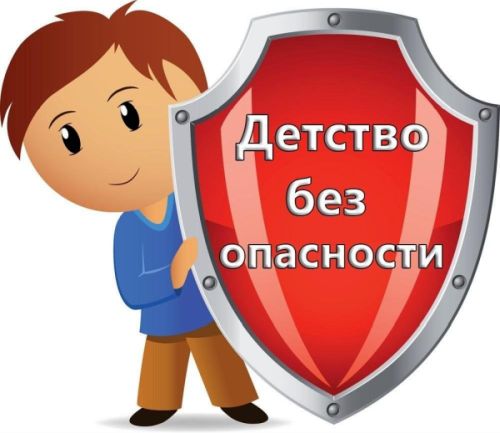 детство без опасности.jpg