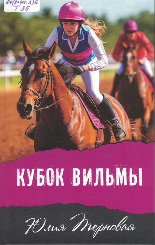 Терновая Ю. Кубок Вильмы